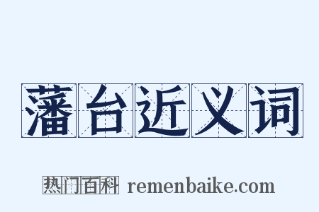 藩台近义词是什么意思的图片